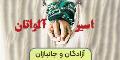 آزادگان و جانبازان