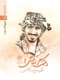 دلتنگ نباش