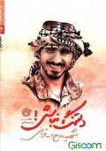 مدافعان حرم14-روح الله قربانی