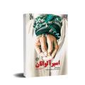 اسیر آلواتان