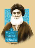 زندگی سید حسین طباطبایی بروجردی
