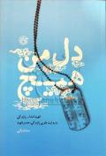 دل من هیچ