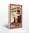 آخرین فرصت