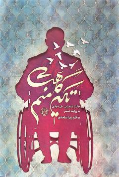 تکیه گاهت منم