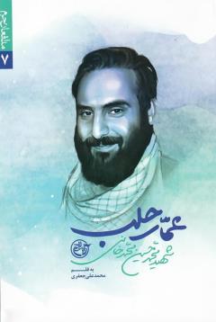 عمار حلب (مدافعان حرم 7، محمدحسین محمدخانی)