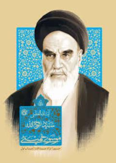 زندگی آیت الله سید روح الله موسوی خمینی