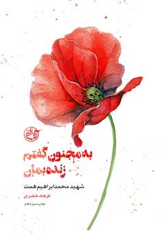 به مجنون گفتم زنده بمان - همت