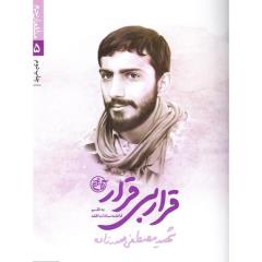 قرار بی قرار (مدافعان حرم 5، مصطفی صدرزاده)