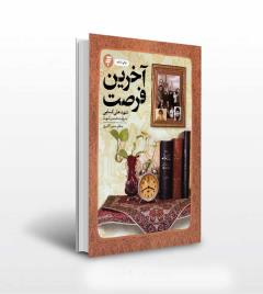 آخرین فرصت
