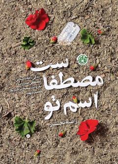 اسم تو مصطفاست