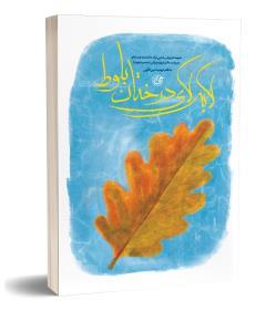 لابه لای درختان بلوط