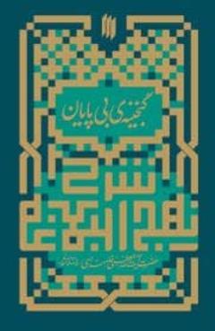 گنجینه بی پایان