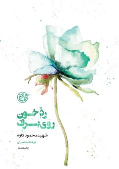 رد خون روی برف - کاوه