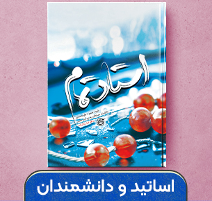 اساتید و دانشمندان