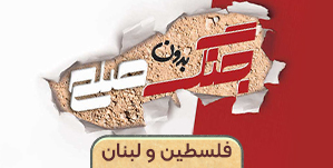 فلسطین و لبنان