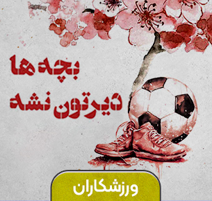 ورزشکاران