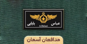 مدافعان آسمان