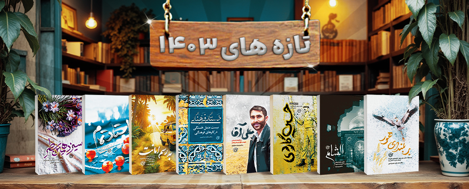 تازه های 1403